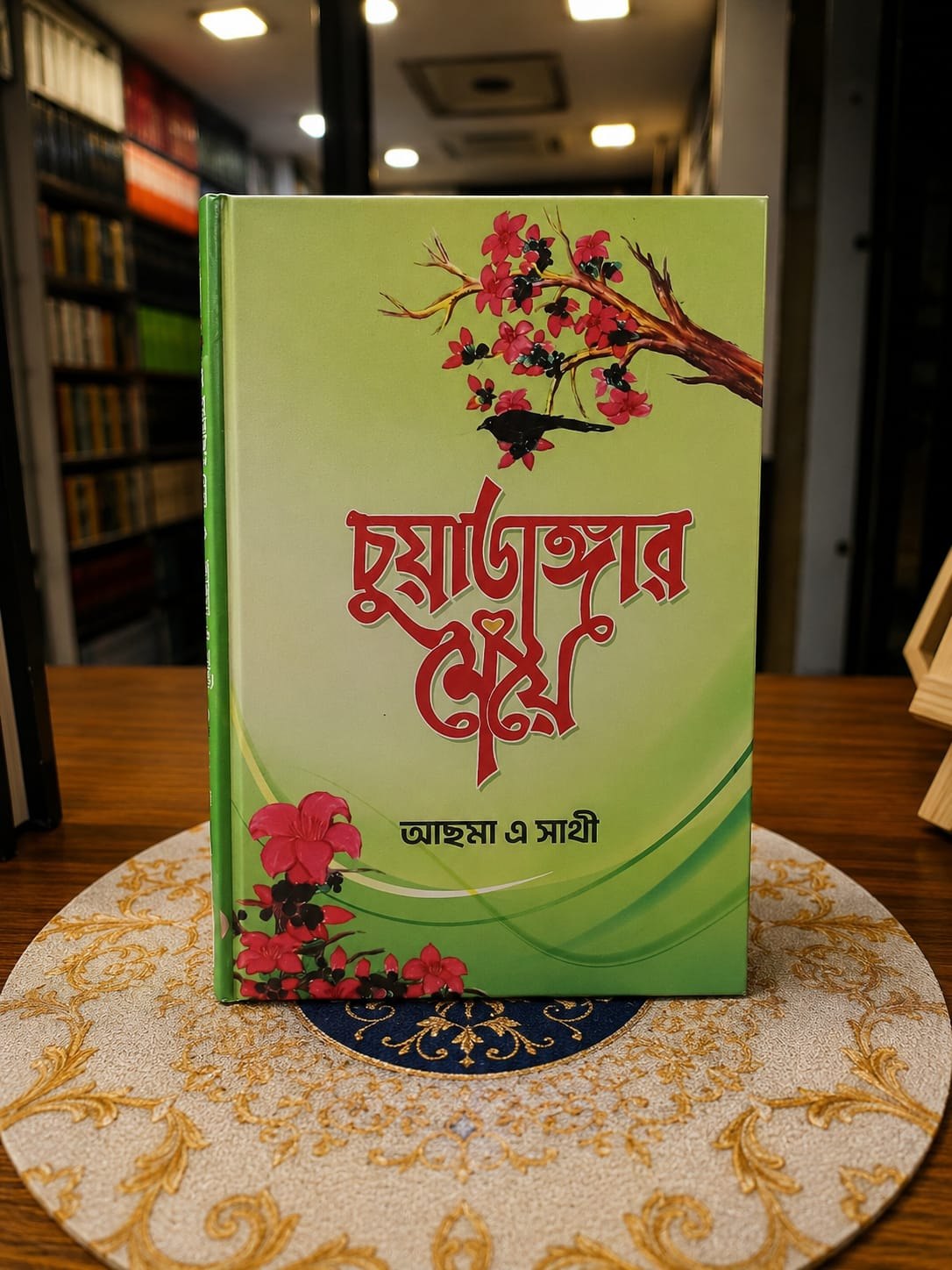 চুয়াডাঙ্গার মেয়ে