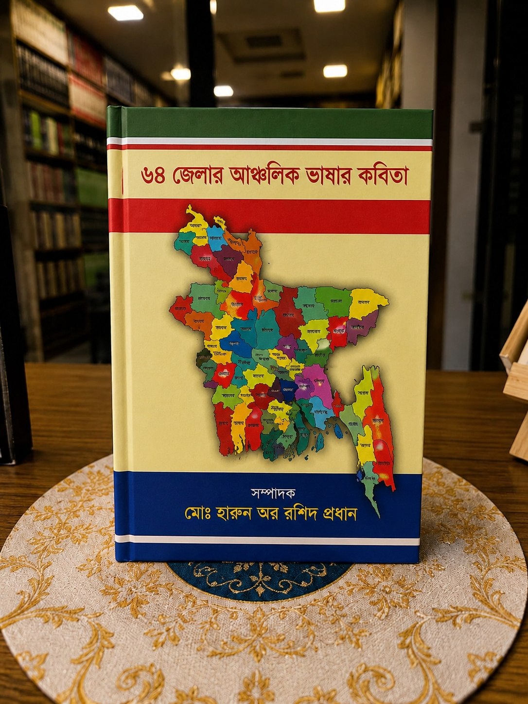 ৬৪ জেলার আঞ্চলিক ভাষার কবিতা
