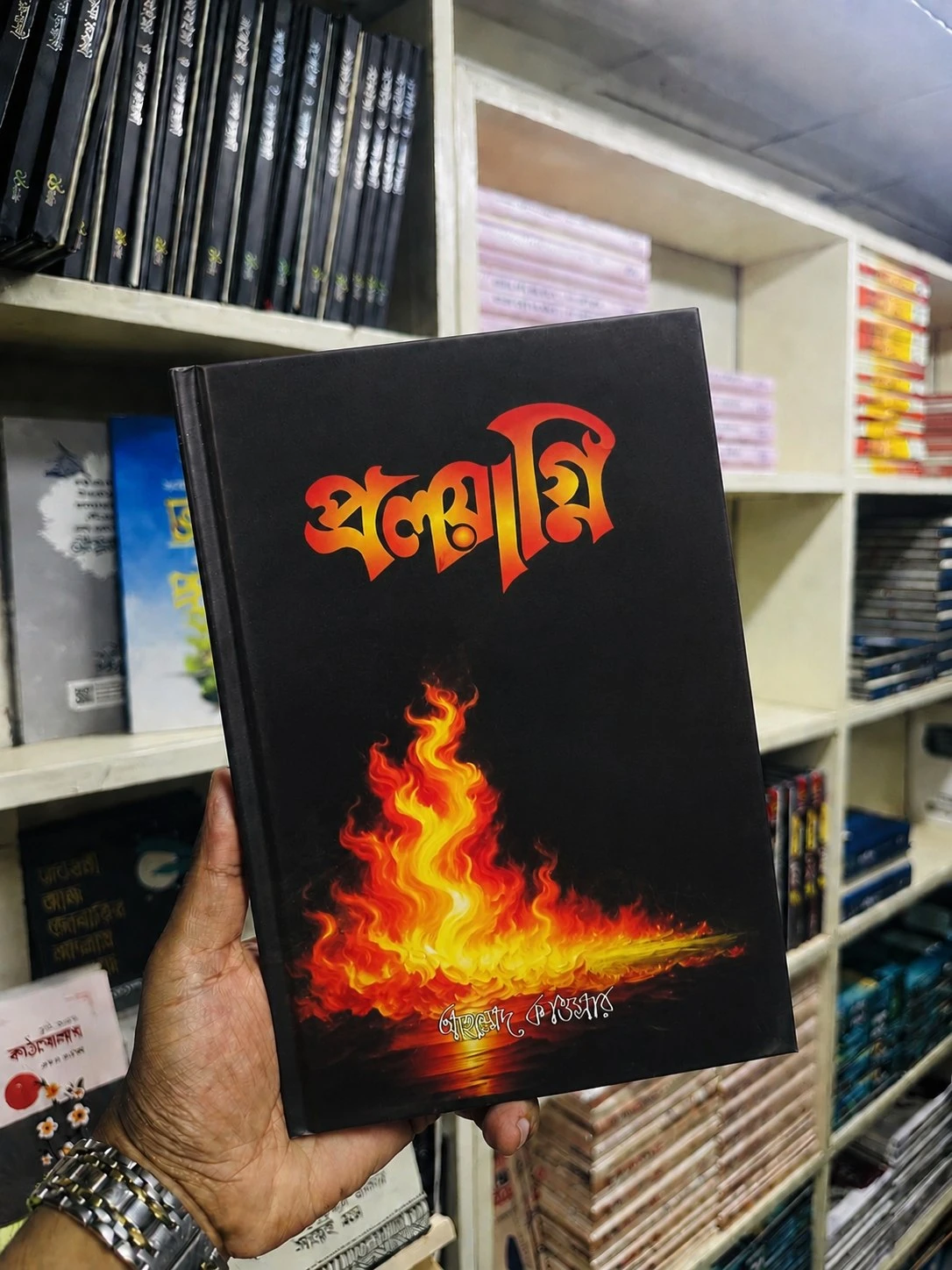 "প্রলয়াগ্নি" কবিতার বই